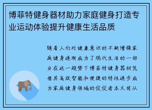 博菲特健身器材助力家庭健身打造专业运动体验提升健康生活品质