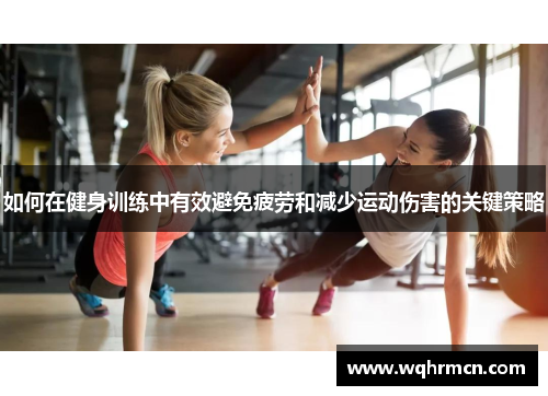 如何在健身训练中有效避免疲劳和减少运动伤害的关键策略