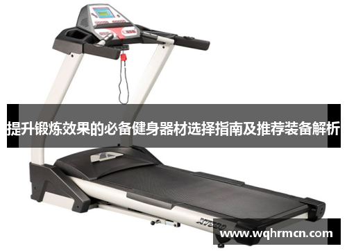 提升锻炼效果的必备健身器材选择指南及推荐装备解析