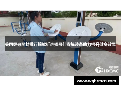 美国健身器材排行榜解析选择最佳锻炼装备助力提升健身效果