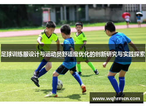 足球训练服设计与运动员舒适度优化的创新研究与实践探索