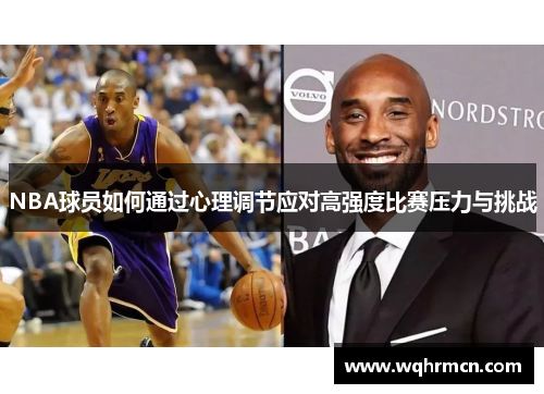 NBA球员如何通过心理调节应对高强度比赛压力与挑战