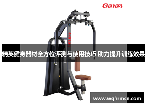 精英健身器材全方位评测与使用技巧 助力提升训练效果