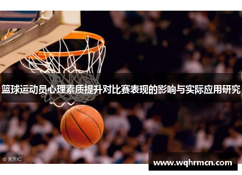 篮球运动员心理素质提升对比赛表现的影响与实际应用研究