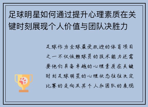 足球明星如何通过提升心理素质在关键时刻展现个人价值与团队决胜力