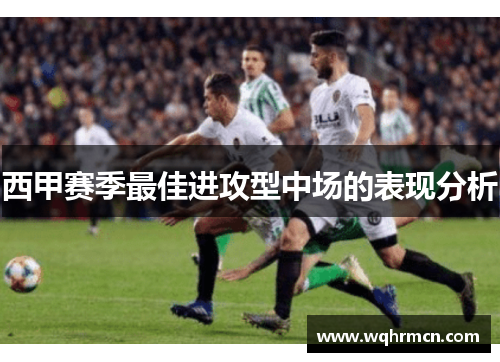 西甲赛季最佳进攻型中场的表现分析