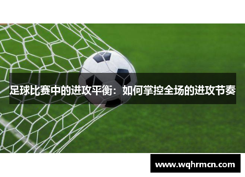 足球比赛中的进攻平衡：如何掌控全场的进攻节奏