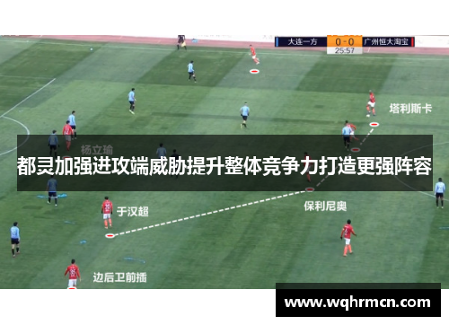 都灵加强进攻端威胁提升整体竞争力打造更强阵容