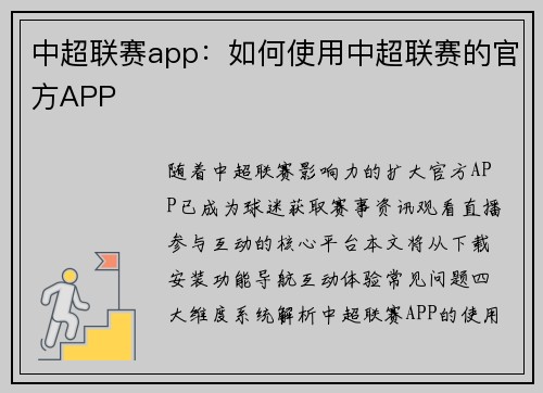 中超联赛app：如何使用中超联赛的官方APP
