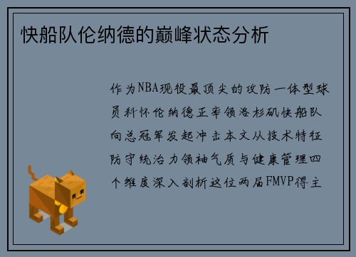 快船队伦纳德的巅峰状态分析