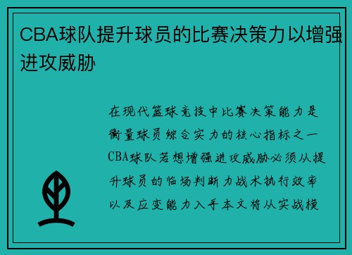 CBA球队提升球员的比赛决策力以增强进攻威胁