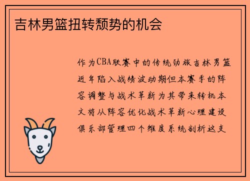 吉林男篮扭转颓势的机会
