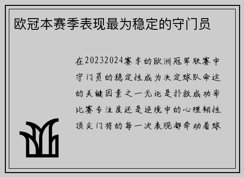 欧冠本赛季表现最为稳定的守门员