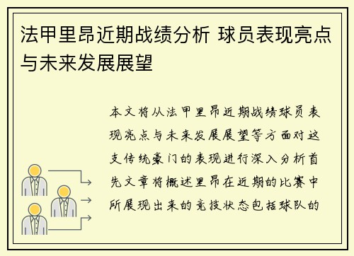 法甲里昂近期战绩分析 球员表现亮点与未来发展展望