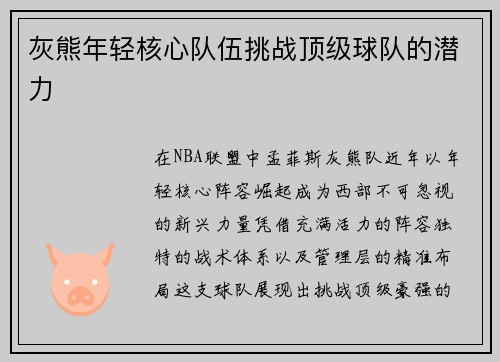 灰熊年轻核心队伍挑战顶级球队的潜力
