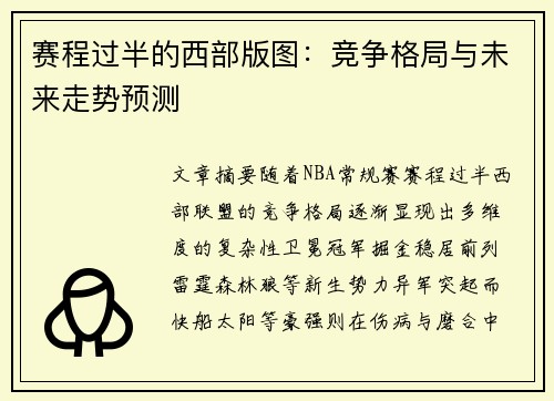 赛程过半的西部版图：竞争格局与未来走势预测