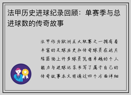 法甲历史进球纪录回顾：单赛季与总进球数的传奇故事