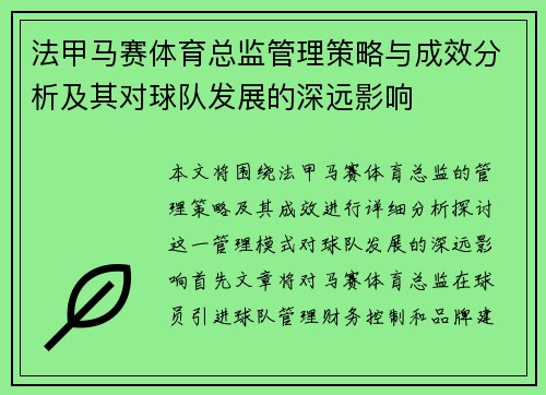 法甲马赛体育总监管理策略与成效分析及其对球队发展的深远影响