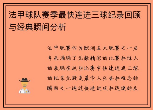 法甲球队赛季最快连进三球纪录回顾与经典瞬间分析