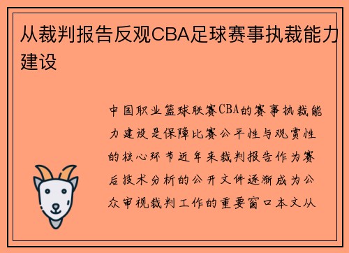 从裁判报告反观CBA足球赛事执裁能力建设