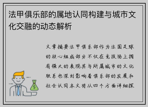 法甲俱乐部的属地认同构建与城市文化交融的动态解析