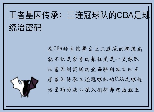 王者基因传承：三连冠球队的CBA足球统治密码
