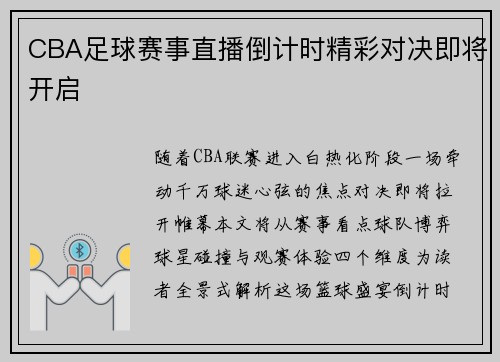 CBA足球赛事直播倒计时精彩对决即将开启