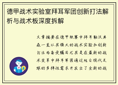德甲战术实验室拜耳军团创新打法解析与战术板深度拆解