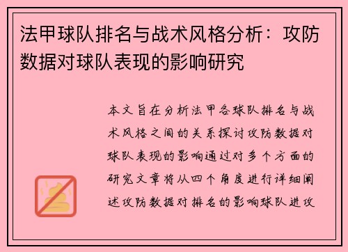 法甲球队排名与战术风格分析：攻防数据对球队表现的影响研究