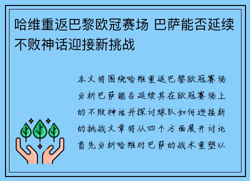 哈维重返巴黎欧冠赛场 巴萨能否延续不败神话迎接新挑战