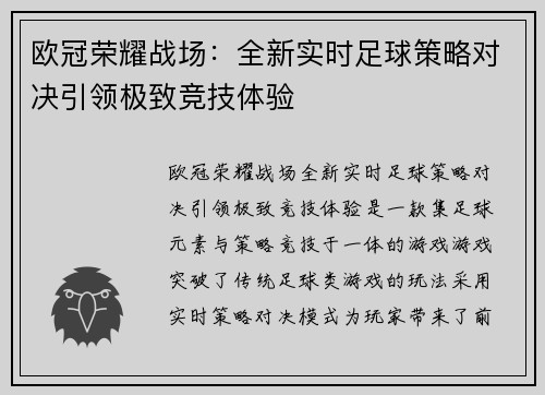 欧冠荣耀战场：全新实时足球策略对决引领极致竞技体验