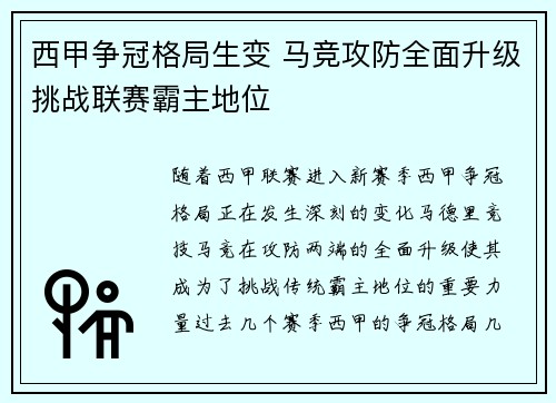 西甲争冠格局生变 马竞攻防全面升级挑战联赛霸主地位