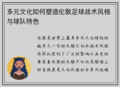 多元文化如何塑造伦敦足球战术风格与球队特色