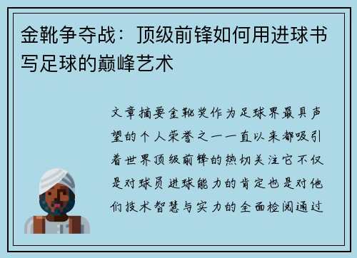金靴争夺战：顶级前锋如何用进球书写足球的巅峰艺术