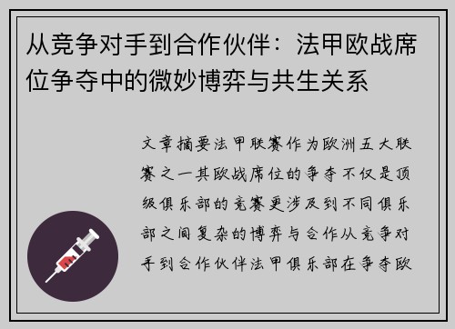 从竞争对手到合作伙伴：法甲欧战席位争夺中的微妙博弈与共生关系