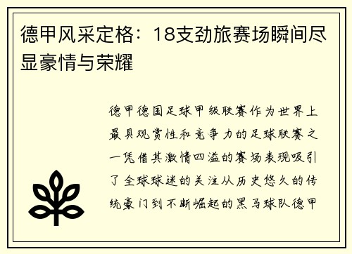 德甲风采定格：18支劲旅赛场瞬间尽显豪情与荣耀
