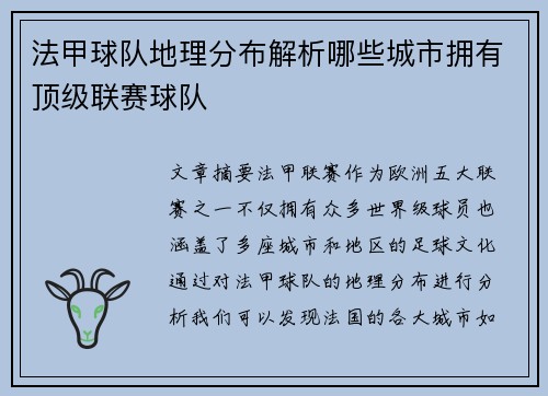 法甲球队地理分布解析哪些城市拥有顶级联赛球队