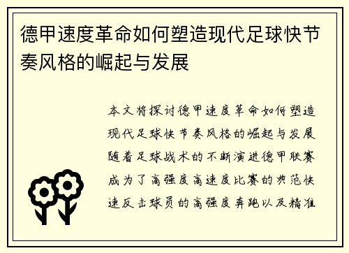 德甲速度革命如何塑造现代足球快节奏风格的崛起与发展