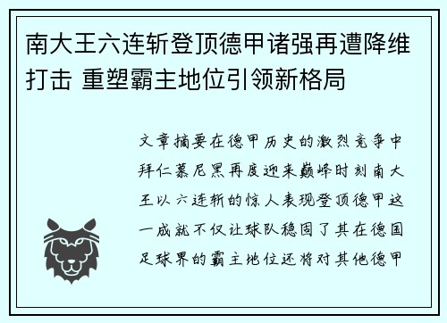 南大王六连斩登顶德甲诸强再遭降维打击 重塑霸主地位引领新格局