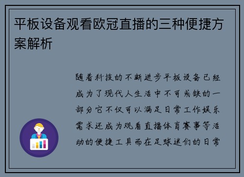 平板设备观看欧冠直播的三种便捷方案解析