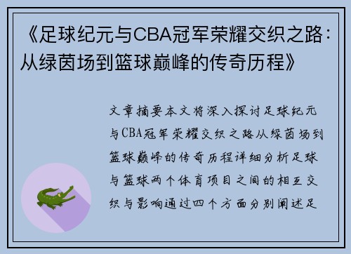 《足球纪元与CBA冠军荣耀交织之路：从绿茵场到篮球巅峰的传奇历程》