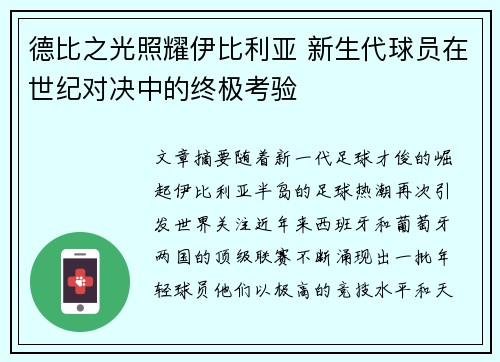 德比之光照耀伊比利亚 新生代球员在世纪对决中的终极考验