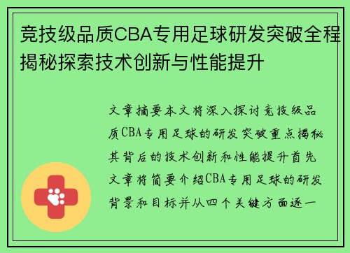 竞技级品质CBA专用足球研发突破全程揭秘探索技术创新与性能提升