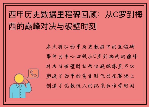 西甲历史数据里程碑回顾：从C罗到梅西的巅峰对决与破壁时刻