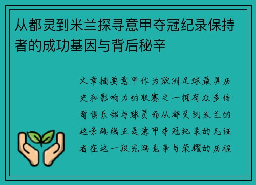 从都灵到米兰探寻意甲夺冠纪录保持者的成功基因与背后秘辛