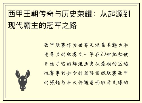 西甲王朝传奇与历史荣耀：从起源到现代霸主的冠军之路