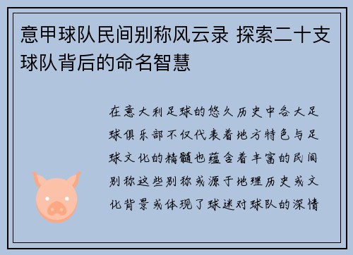 意甲球队民间别称风云录 探索二十支球队背后的命名智慧