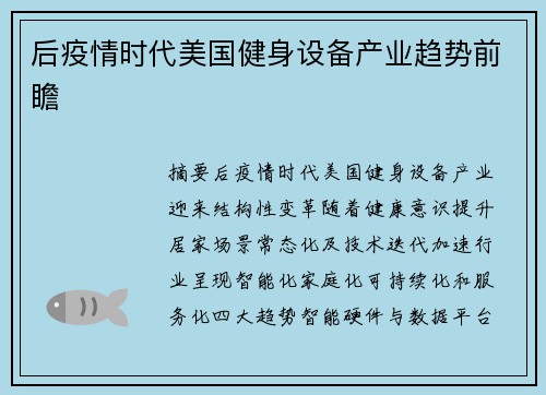 后疫情时代美国健身设备产业趋势前瞻