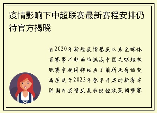 疫情影响下中超联赛最新赛程安排仍待官方揭晓