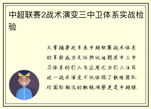中超联赛2战术演变三中卫体系实战检验